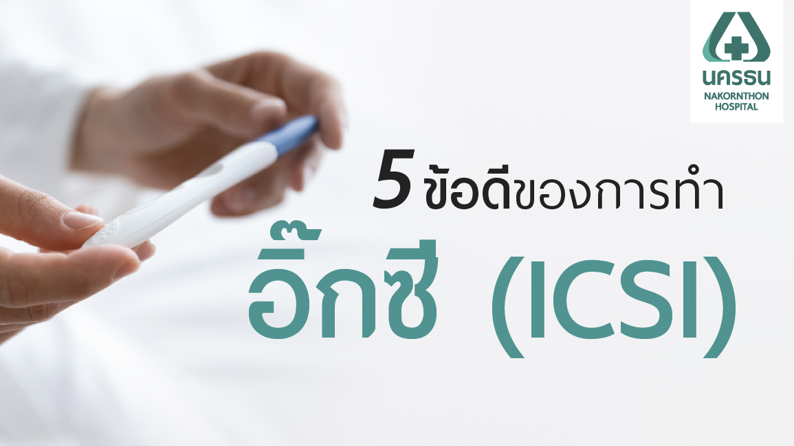 5 ข้อดีของการทำอิ๊กซี่ (ICSI) เทคโนโลยีเพื่อผู้มีบุตรยาก